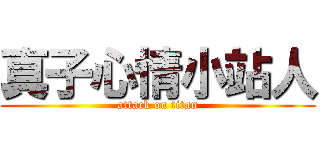 真子心情小站人 (attack on titan)