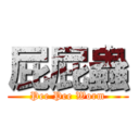 屁屁蟲 (Pee Pee Worm)