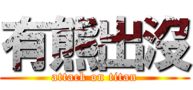 有熊出沒 (attack on titan)