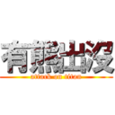 有熊出沒 (attack on titan)