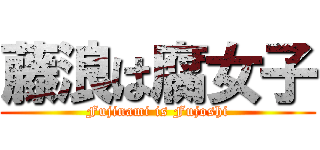 藤浪は腐女子 (Fujinami is Fujoshi)