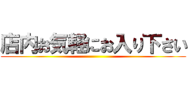 店内お気軽にお入り下さい ()