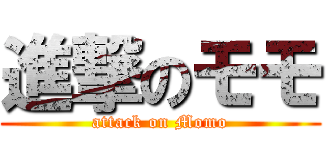 進撃のモモ (attack on Momo)