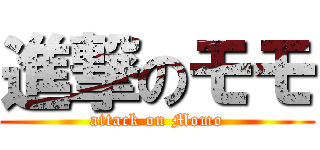 進撃のモモ (attack on Momo)