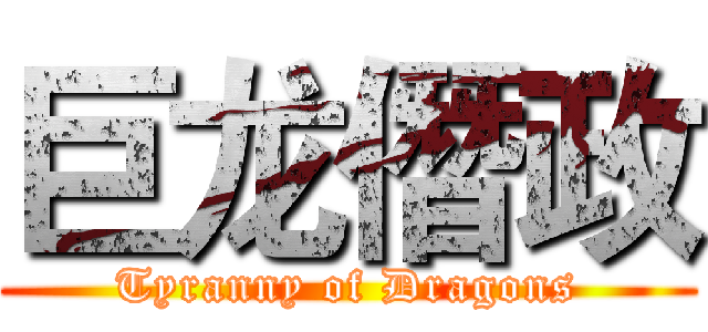 巨龙僭政 (Tyranny of Dragons)