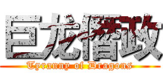 巨龙僭政 (Tyranny of Dragons)