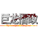 巨龙僭政 (Tyranny of Dragons)