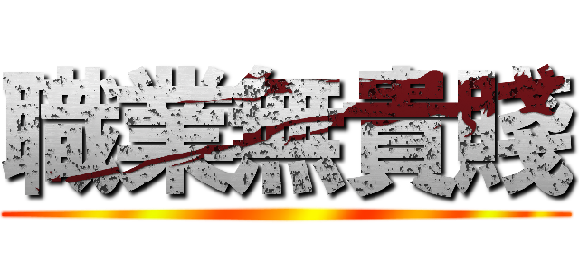 職業無貴賤 ()