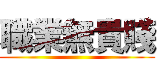 職業無貴賤 ()