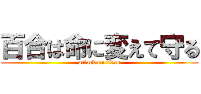 百合は命に変えて守る (attack on titan)