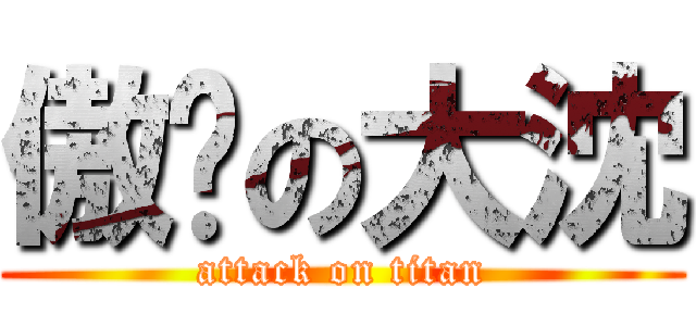 傲娇の大沈 (attack on titan)