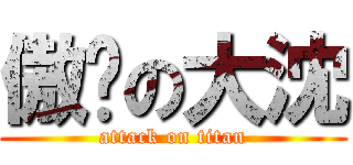 傲娇の大沈 (attack on titan)