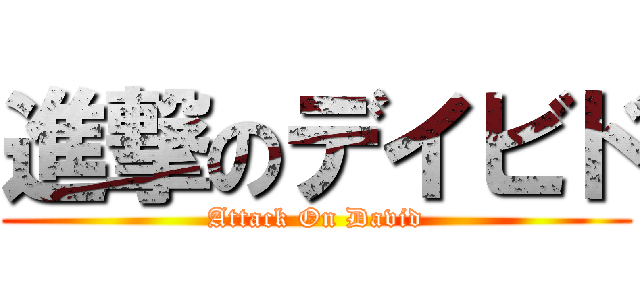 進撃のデイビド (Attack On David)