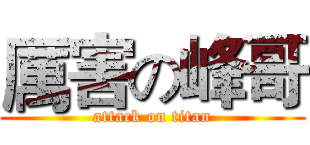 厲害の峰哥 (attack on titan)