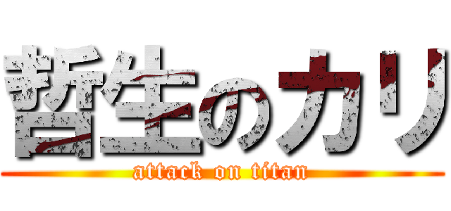 哲生のカリ (attack on titan)