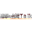 進撃の台灣Ｔａｌｋ (attack on Taiwantalk)