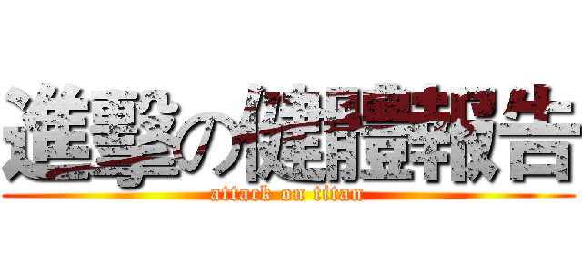 進擊の健體報告 (attack on titan)