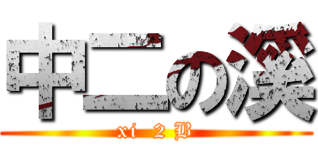 中二の溪 (xi  2 B)