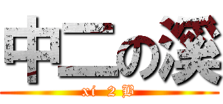 中二の溪 (xi  2 B)