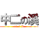 中二の溪 (xi  2 B)