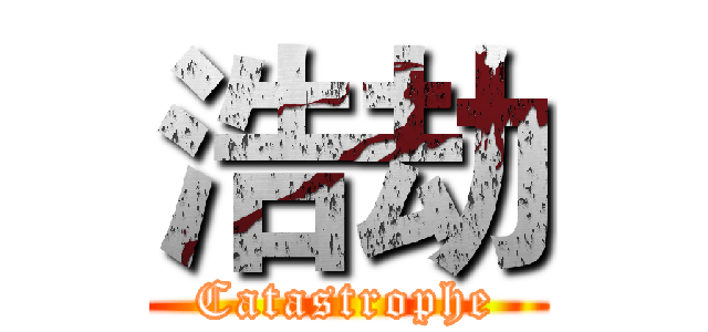 浩劫 (Catastrophe)