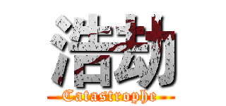 浩劫 (Catastrophe)