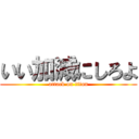 いい加減にしろよ (attack on titan)