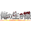 俺の生き様 (attack on titan)