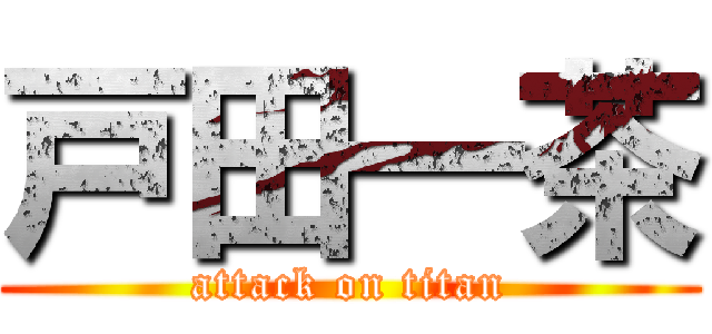 戸田一茶 (attack on titan)