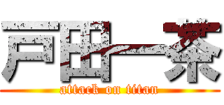 戸田一茶 (attack on titan)