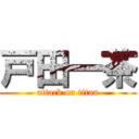 戸田一茶 (attack on titan)