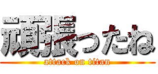 頑張ったね (attack on titan)