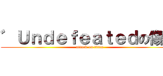 ゛Ｕｎｄｅｆｅａｔｅｄの傷痕 (attack on titan)