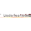 ゛Ｕｎｄｅｆｅａｔｅｄの傷痕 (attack on titan)