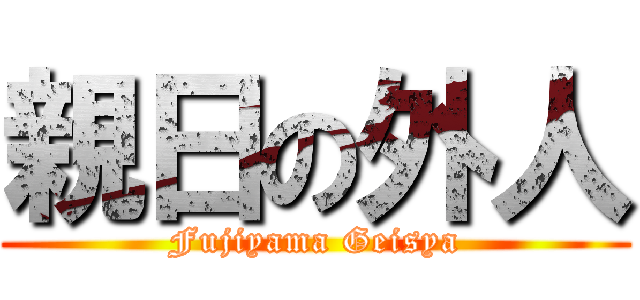 親日の外人 (Fujiyama Geisya)