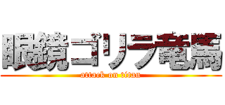 眼鏡ゴリラ竜馬 (attack on titan)