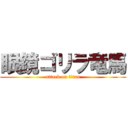 眼鏡ゴリラ竜馬 (attack on titan)