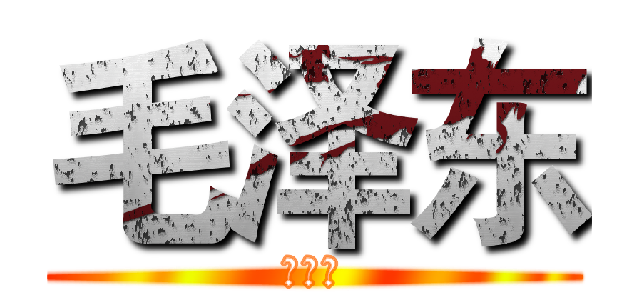毛泽东 (太阳升)