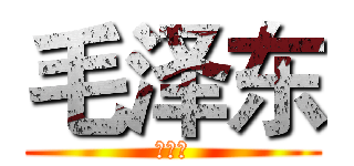毛泽东 (太阳升)