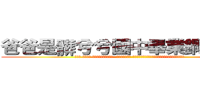 爸爸是髒兮兮國中畢業鋼鐵工人 (好可憐 所以下賤 搞外遇搞到被老公休妻  可憐ㄉ塌鼻女兒 年紀輕輕單親醜的不要不要又就見識媽媽這麼浪的真面目)