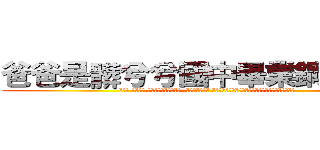 爸爸是髒兮兮國中畢業鋼鐵工人 (好可憐 所以下賤 搞外遇搞到被老公休妻  可憐ㄉ塌鼻女兒 年紀輕輕單親醜的不要不要又就見識媽媽這麼浪的真面目)