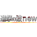 進撃の波ｎｅｗ (attack on ponew)