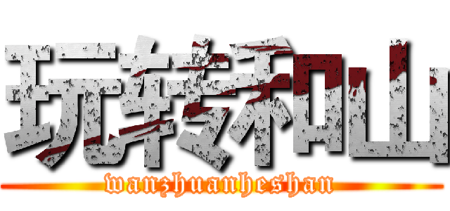 玩转和山 (wanzhuanheshan)