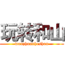 玩转和山 (wanzhuanheshan)