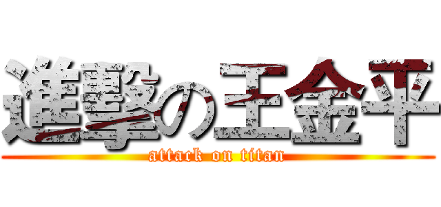 進擊の王金平 (attack on titan)