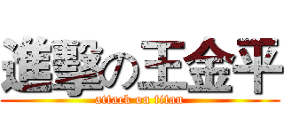 進擊の王金平 (attack on titan)