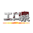 エロ泉 (ヘンタイ)