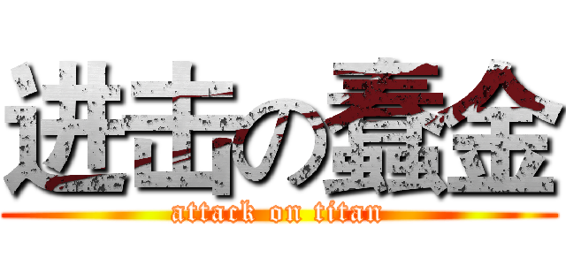 进击の蠢金 (attack on titan)