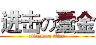 进击の蠢金 (attack on titan)