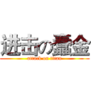 进击の蠢金 (attack on titan)